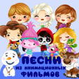 Programikonen: Детские песни из мультфил…
