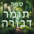 程序图标：תומר דבורה