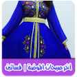Icoon van programma: فساتين بدون نت