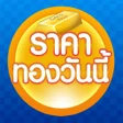程序图标：ราคาทองวันนี้ GoldPrice U…