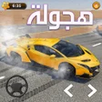 Programikonen: Hajwala Drift هجوله Game …