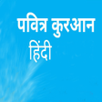 プログラムのアイコン：Quran in Hindi हनद करन