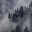 Icon of program: 整域助手