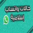 Programikonen: صور حالات واتساب اسلامية