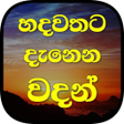 程序图标：හදවතට දනන වදන  - Hadawath…