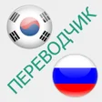 Programikonen: Русско-корейский переводч…