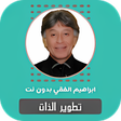 程序图标：تطوير الذات ابراهيم الفقي…
