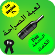 Icono de programa: لعبة الصراحة إصدار كامل م…