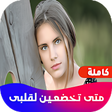 أيقونة البرنامج: روايه متى تخضعين لقلبى