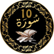 Иконка программы: Last 10 Surah: Quran Sura…