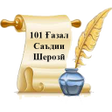 Programikonen: 101 Ғазал - Саъдии Шерозӣ