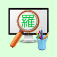 プログラムのアイコン：羅馬拼音查詢