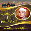 Programikonen: جزء تبارك عبد الباسط بدون…