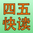 程序图标：四五快读