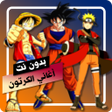 程序图标：اغاني مسلسلات الكرتون بدو…