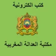 مكتبة العدالة المغربية