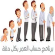 أيقونة البرنامج: حساب العمر