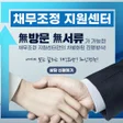 ไอคอนของโปรแกรม: 채무조정 지원센터