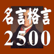 プログラムのアイコン：名言格言2500疲れたあなたを励ます癒しの名言集
