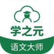 学之元