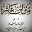 程序图标：متن ابن عاشر