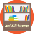 Иконка программы: موسوعة التفاسير بدون انتر…