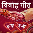 程序图标：Vivah Geet in Hindi(Banna…