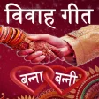 Vivah Geet in Hindi(Banna & Banni)