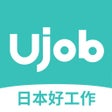 Ikon program: Ujob-日本华人求职招聘平台