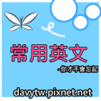 ไอคอนของโปรแกรม: 常用英文你才不會忘記-英文常用句300句