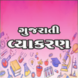 Gujarati Vyakran icon
