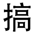 Ikon program: 搞图宝