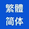 程序图标：Traditional-Simplified Ch…