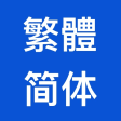 Traditional-Simplified Chinese