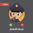Ikona programu: شرطه الاطفال الجديدة