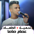 Icoon van programma: أغاني عصام صاصا بدون نت 2…
