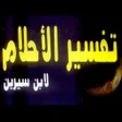 تفسير الأحلام لأكبر المفسرين