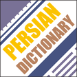 أيقونة البرنامج: aFarsi: Persian Dictionar…