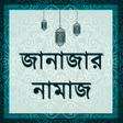 Ícone do programa: জানাজার নামাজ - Janaja