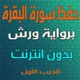 Ikon program: حفظ سورة البقرة ورش دون ا…