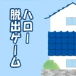 Programikonen: ハロー脱出ゲーム