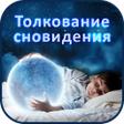 Ikona programu: Russian Dream Meanings