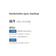 bookmark sync backup