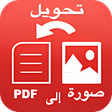 تحويل صورة الى pdf بدون انترن icon