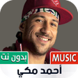程序图标：أحمد مكي 2022 بدون نت