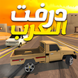 أيقونة البرنامج: درفت العرب Arab Drifting
