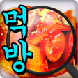 Icon of program: 돋보기먹방퀴즈