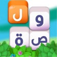 Icoon van programma: لعبة وصلة