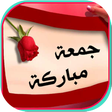 Icon of program: صور وأدعية جمعة طيبة