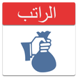 プログラムのアイコン：تاريخ الراتب